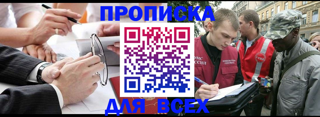 прописка для работы в Кургане